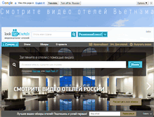 Tablet Screenshot of lookinhotels.ru